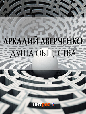 cover image of Душа общества
